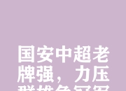 全队发挥出色，完美防守对手实现零封的简单介绍
