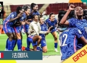 法国女足豪取连胜，稳居小组第一