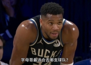 字母哥官方公布新规，巴特勒引发争议，迎来胜利球迷热议！的简单介绍