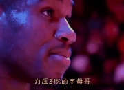 字母哥，莫兰特，关键时刻神级表现！